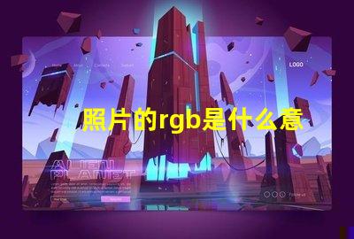 照片的rgb是什么意思 照片參考值RGB是什么意思